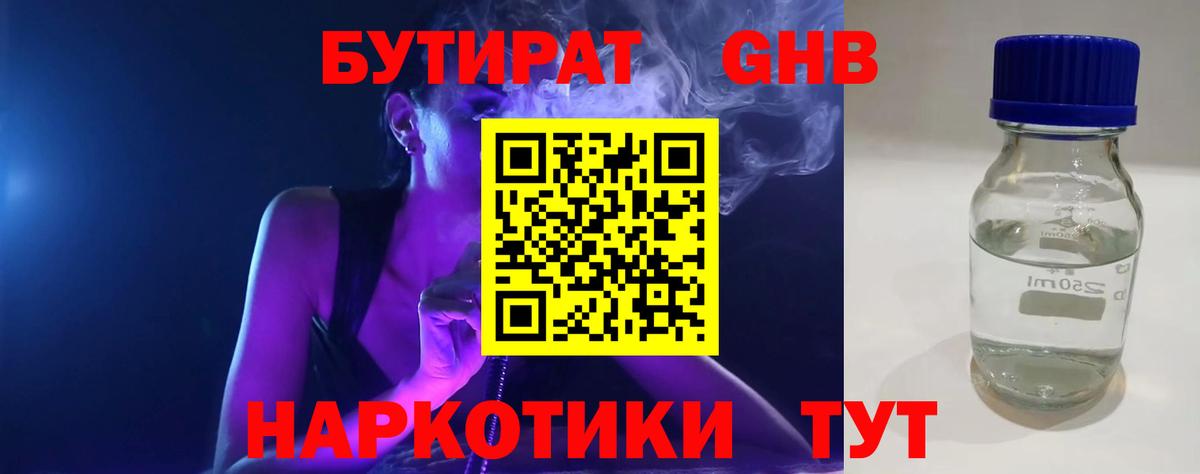 Курганинск  БУТИРАТ 99%  Вход с VPN 